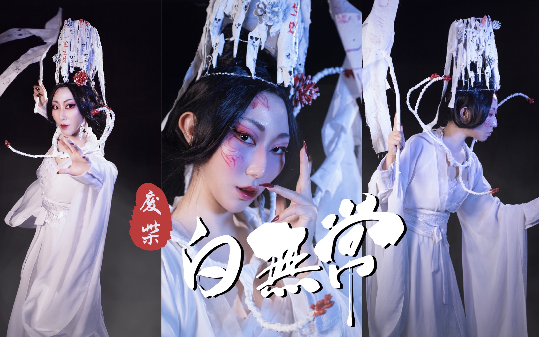 就离谱!万圣节我竟用废柴cos白无常?