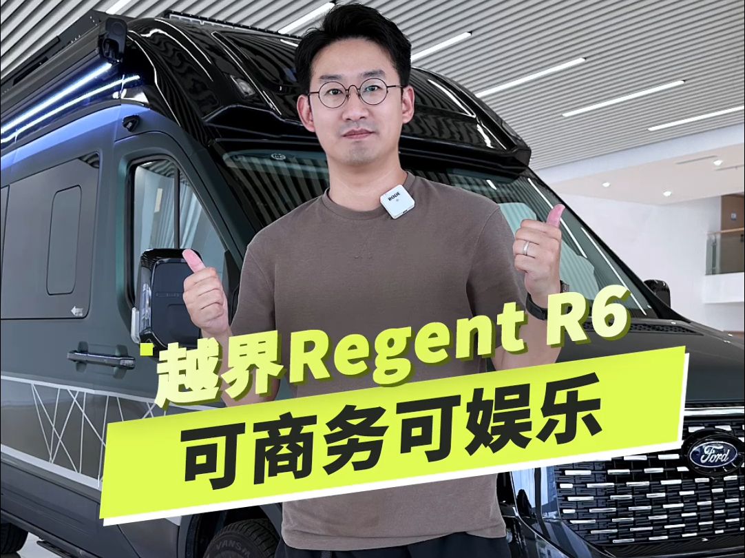 越界Regent R6 可商务可娱乐 福特T8底盘的优质之选哔哩哔哩bilibili