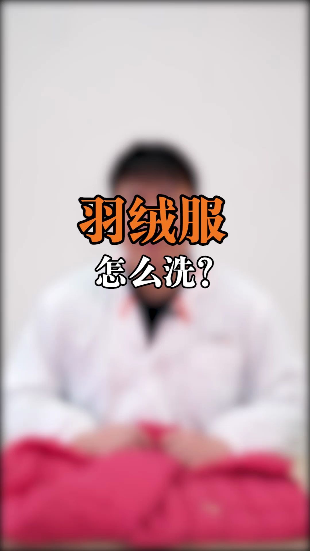 羽绒服怎么洗?哔哩哔哩bilibili