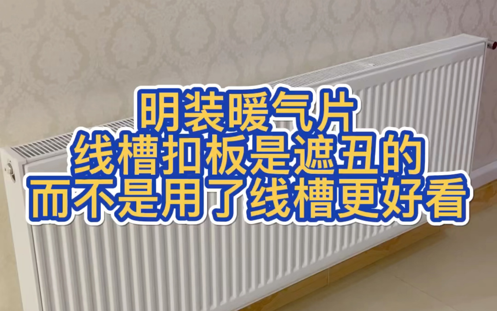 明装暖气片线槽扣板是遮丑的,而不是用了线槽更好看哔哩哔哩bilibili