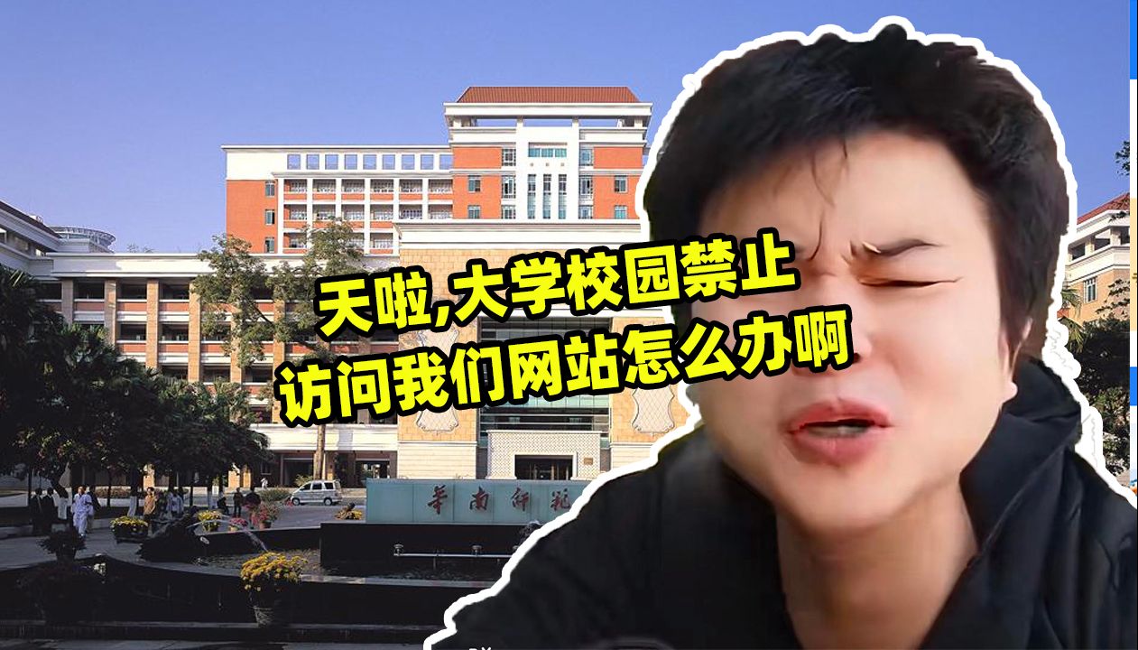 天啦,大学校园禁止访问我们网站怎么办啊哔哩哔哩bilibili