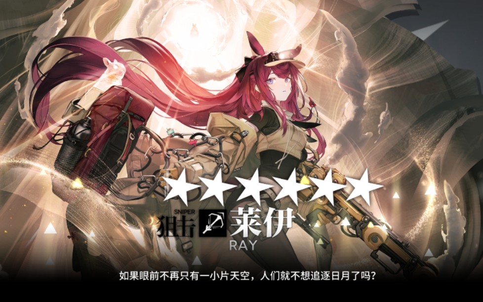 明日方舟抽卡 欢迎猎手莱伊!