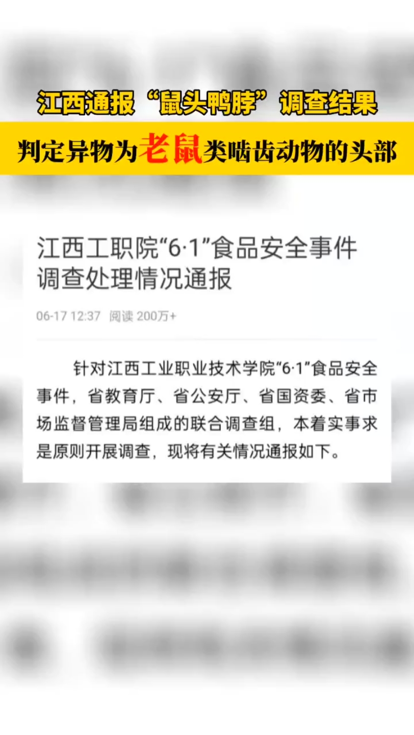 江西通报“鼠头鸭脖”事件调查结果:判定异物为老鼠类啮齿动物的头部哔哩哔哩bilibili