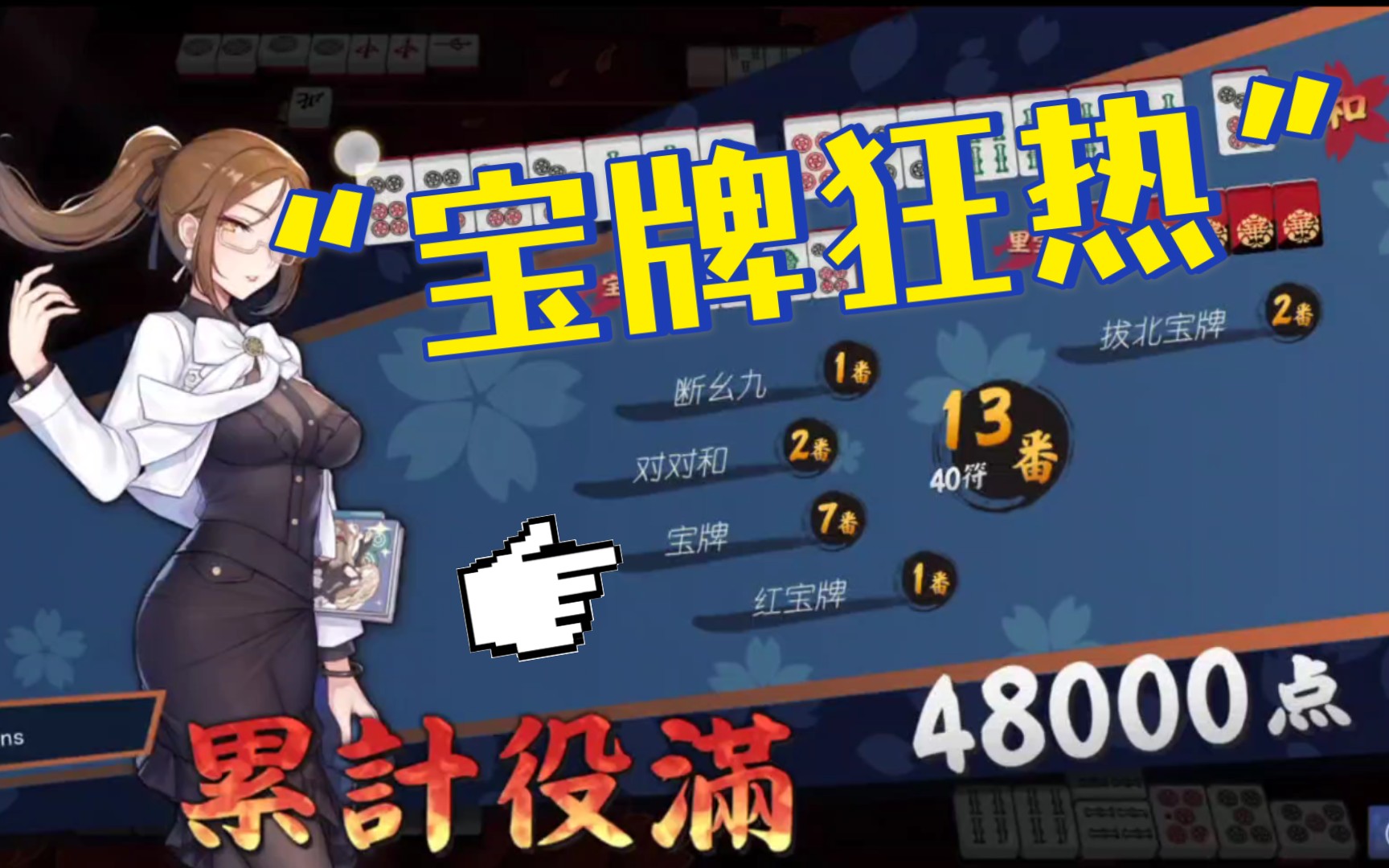 【雀魂】建议改名"宝牌狂热"