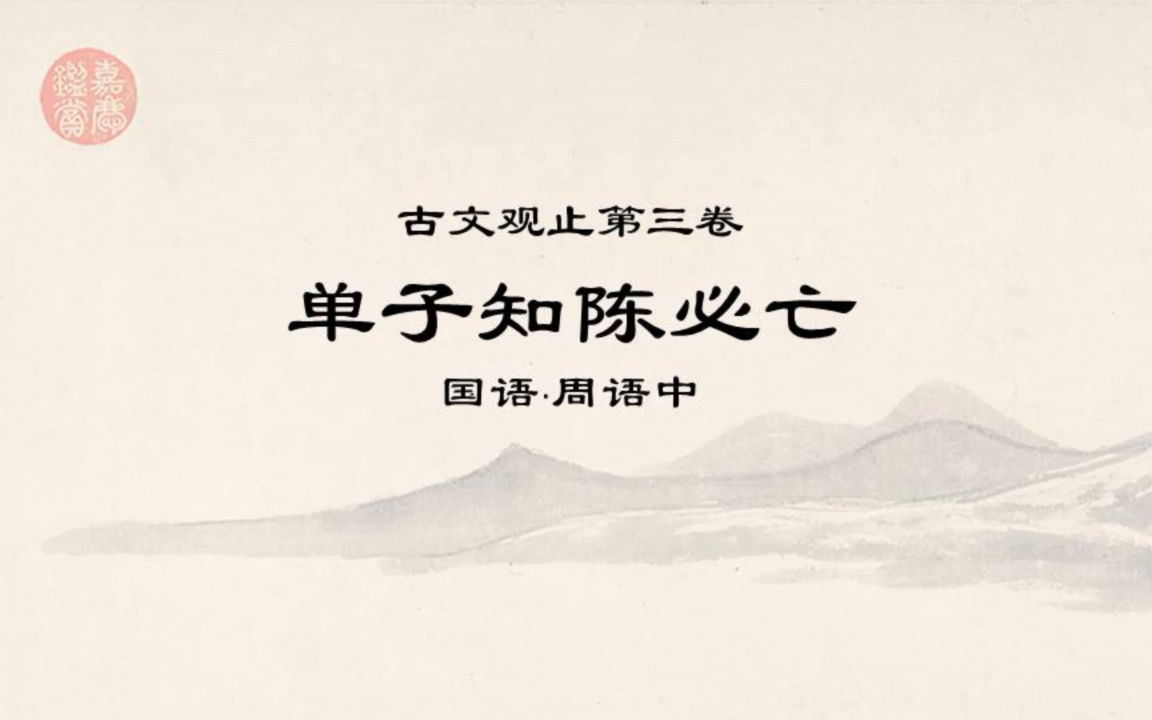 活动作品古文观止0304单子知陈必亡