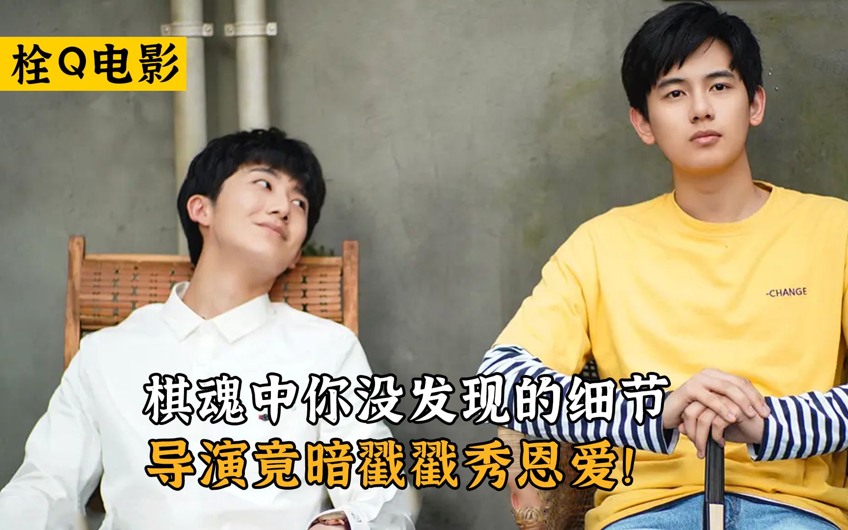 棋魂中你没发现的细节，导演竟暗戳戳秀恩爱！