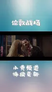 Download Video: 精彩电影剪辑，伦敦战场