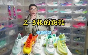 Download Video: 2-3张值得推荐的慢跑鞋