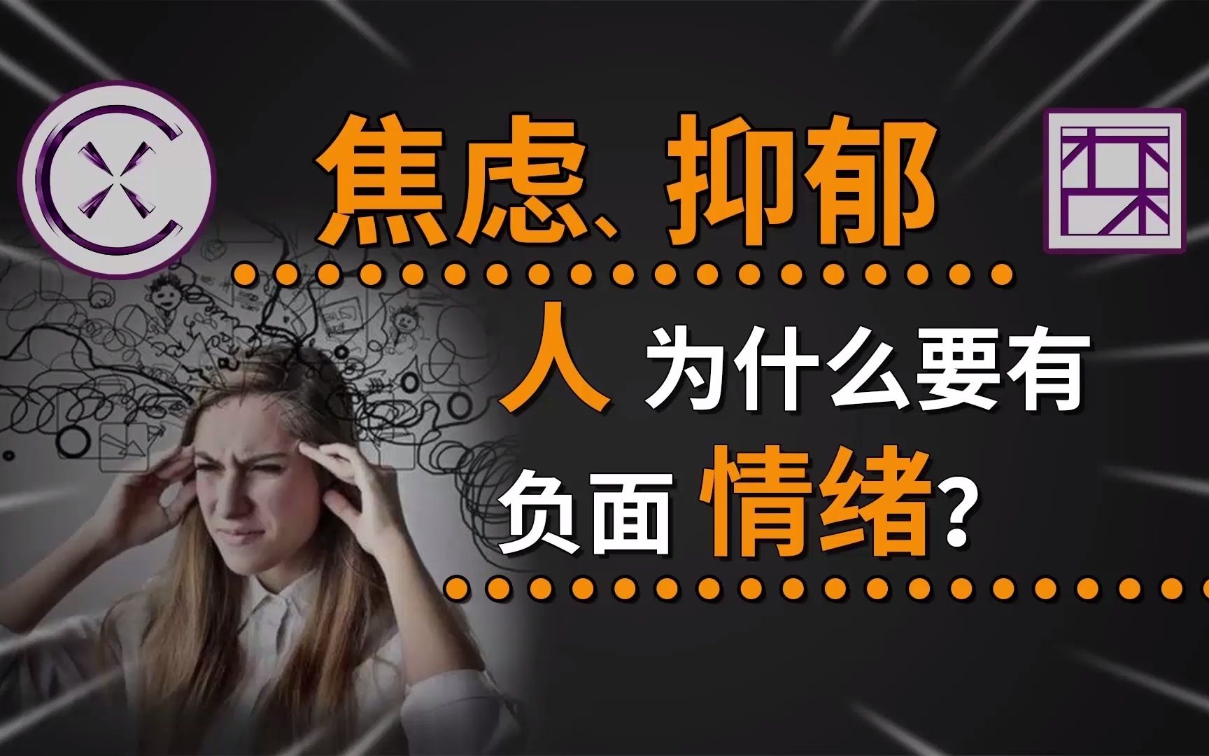 [图]负面情绪的正面意义【第二集】，人为什么总是被情绪操控？用演化的思维认识情绪