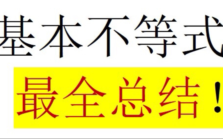 [图]基本不等式最全总结