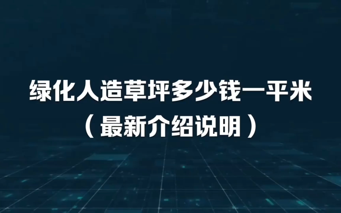 绿化人造草坪多少钱一平米哔哩哔哩bilibili