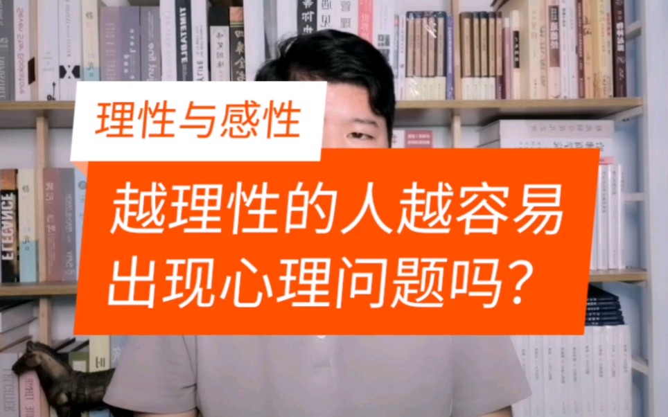 越理性的人越容易出现心理问题吗?