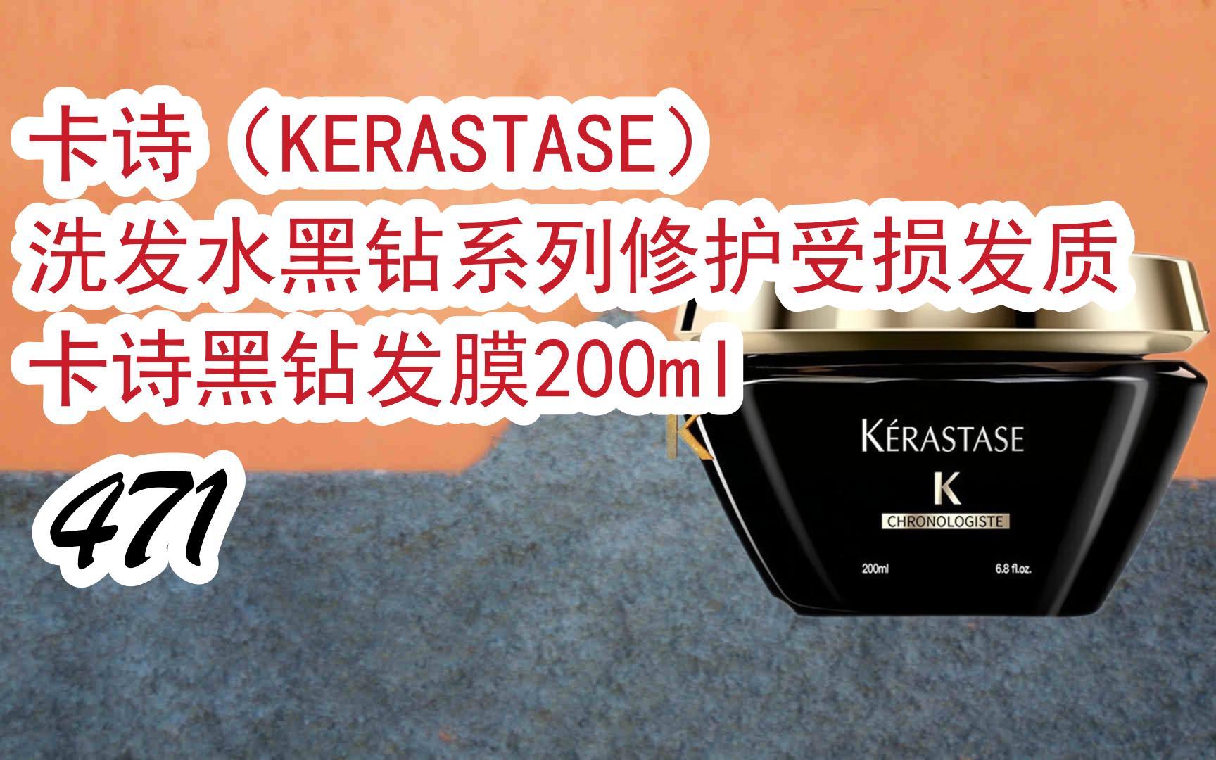 优惠分享|卡诗(kerastase)洗发水黑钻系列修护受损发质 卡诗黑钻发膜