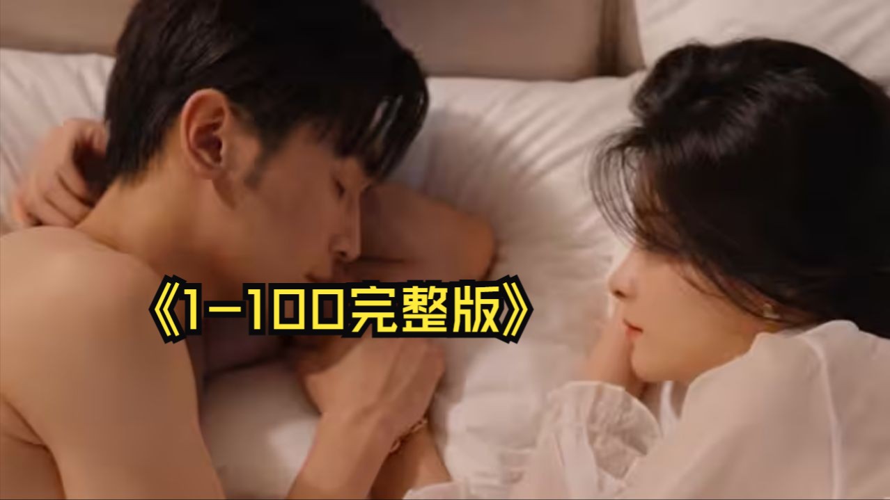 你与月亮共眠(1100集)孟娜哔哩哔哩bilibili