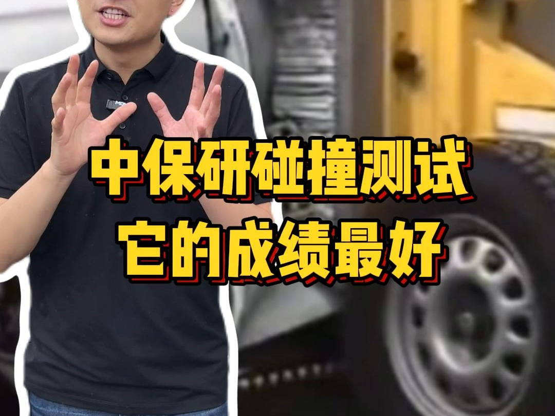 中保研碰撞测试它的成绩最好!