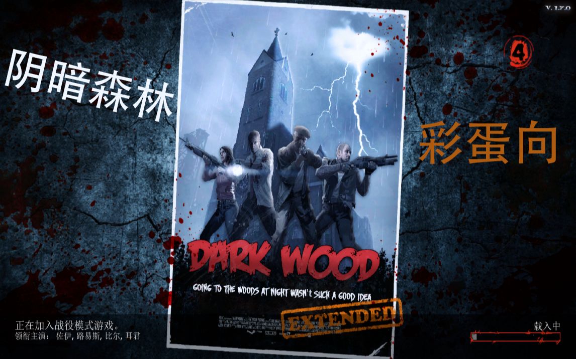 [图]『求生之路2』【阴暗森林】彩蛋—–dark♂wood