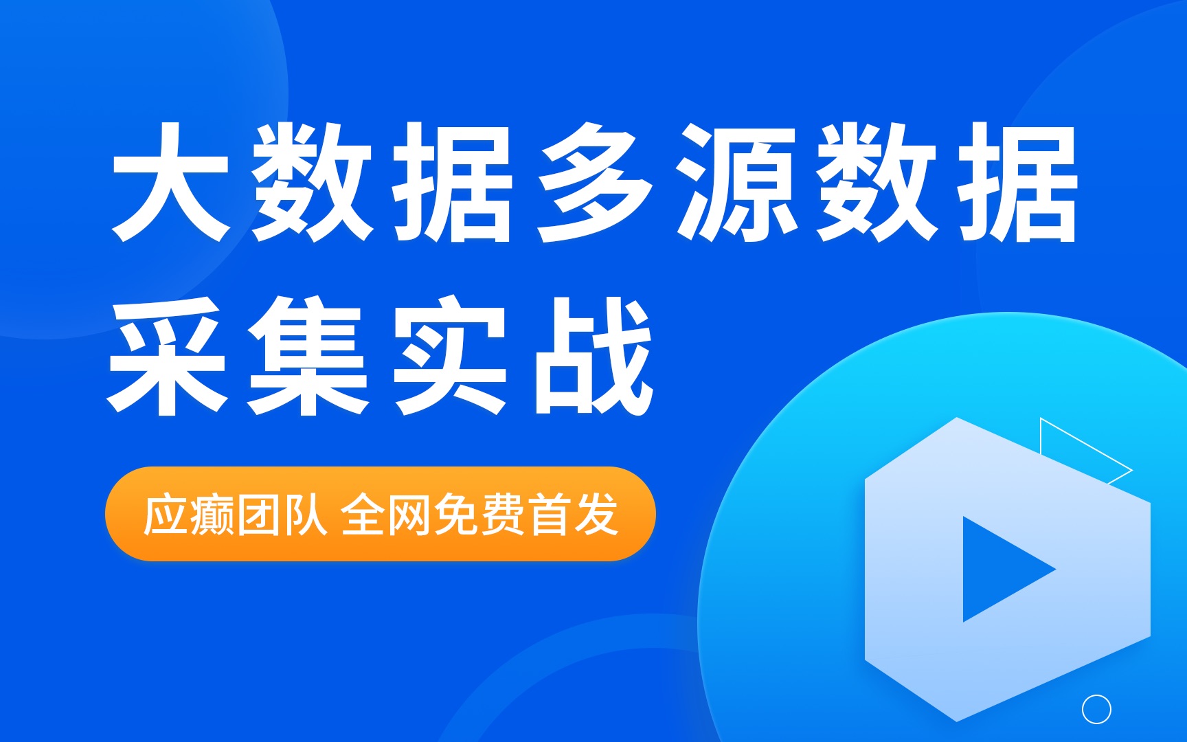 大数据多源数据采集实战【企业实战项目免费首发 ,大数据采集,爬虫,ETL、Flume、Kettle】哔哩哔哩bilibili