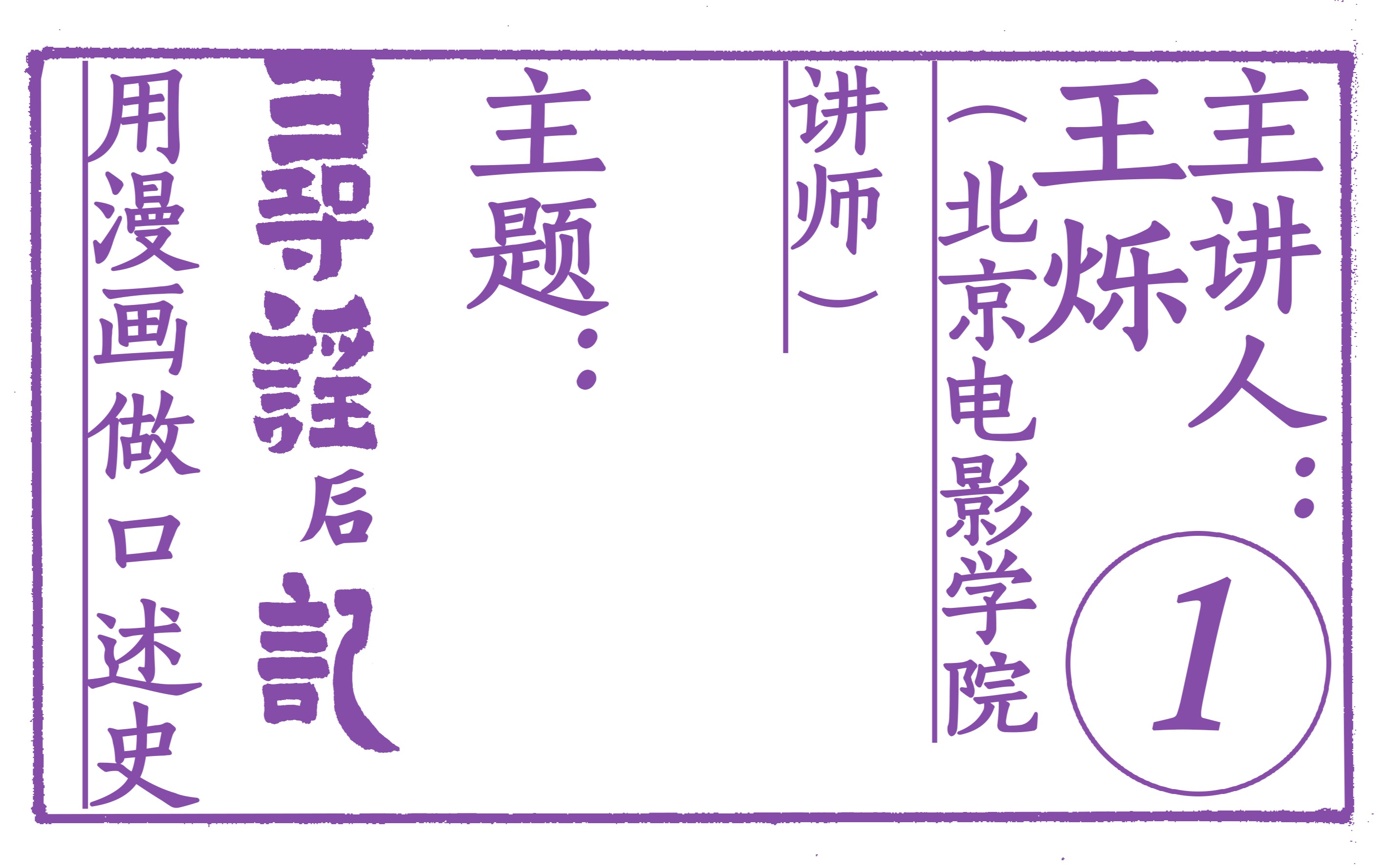 #新漫画系列讲座#  寻谣后记 第一格:什么是寻谣记和“漫画口述史”?王烁哔哩哔哩bilibili