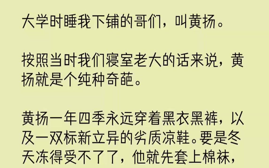 【完结文】大学时睡我下铺的哥们,叫黄扬.按照当时我们寝室老大的话来说,黄扬就是个...哔哩哔哩bilibili