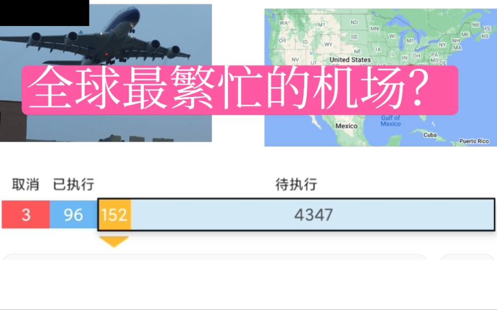 全世界最繁忙的机场每天起降的飞机有多少架次?是哪个机场?我国呢?美国亚特兰大机场.广州白云国际机场.纽约机场?洛杉矶机场?哔哩哔哩bilibili