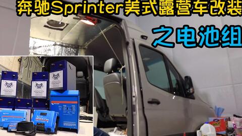 奔驰sprinter美式露营车改装之电池组 汽车视频 暴风视频网