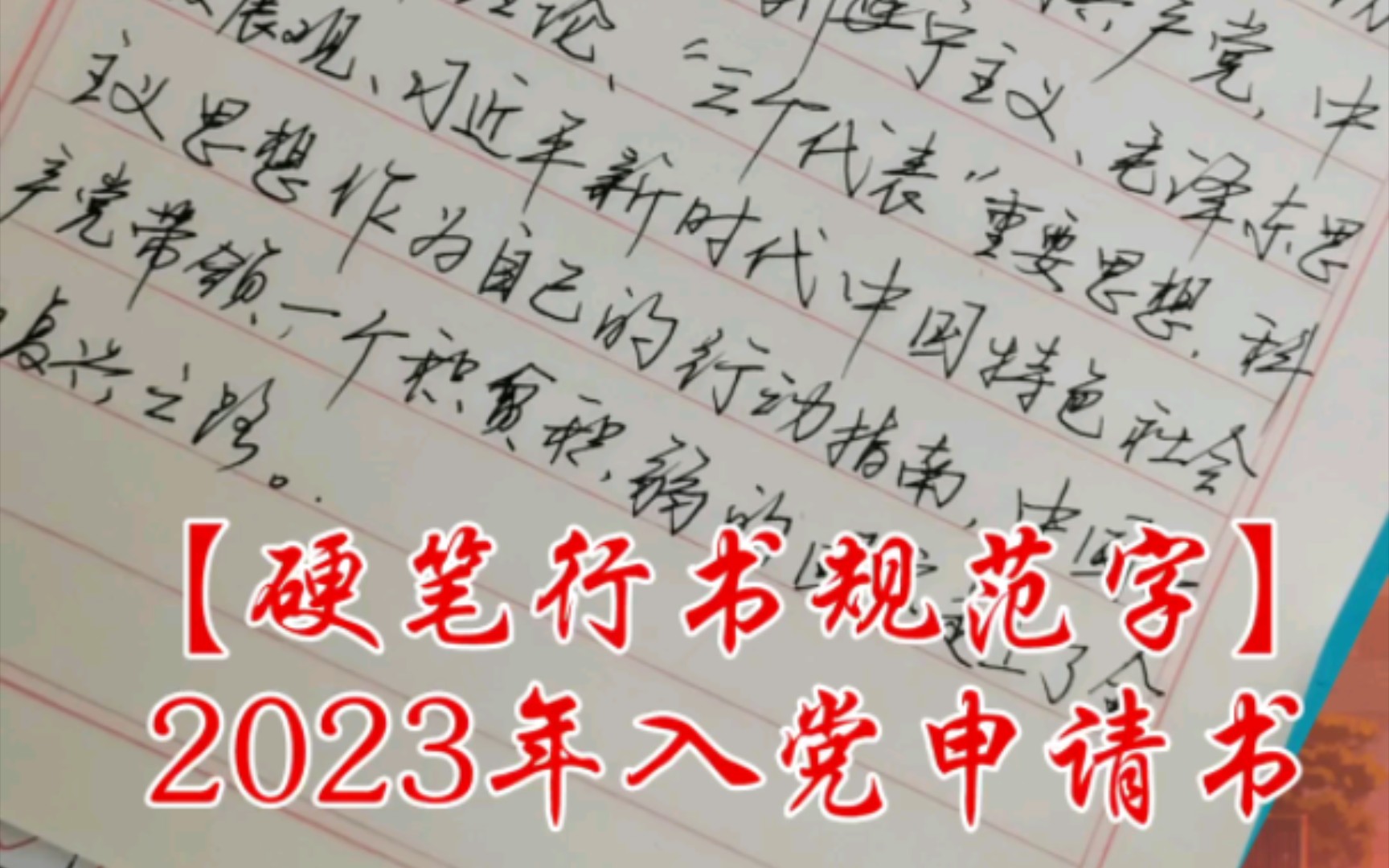 【硬笔行书规范字】2023年入党申请书哔哩哔哩bilibili