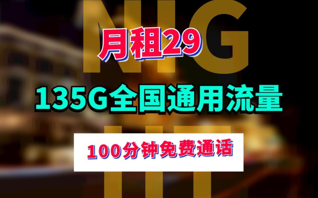 联通135G全国通用流量卡你心动吗?月租29的长期流量套餐哔哩哔哩bilibili