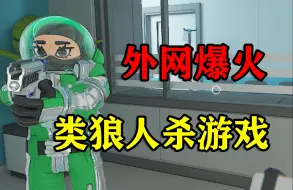 Descargar video: 好玩到笑抽！超级放松治愈的狼人杀游戏！封锁协议多人联机！