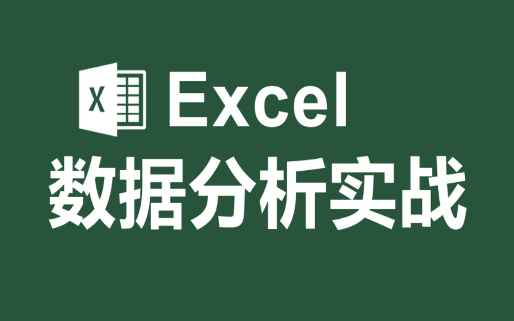 [图]【Excel函数进阶】零基础从入门到函数进阶包含Excel教程+Excel函数+Excel技巧