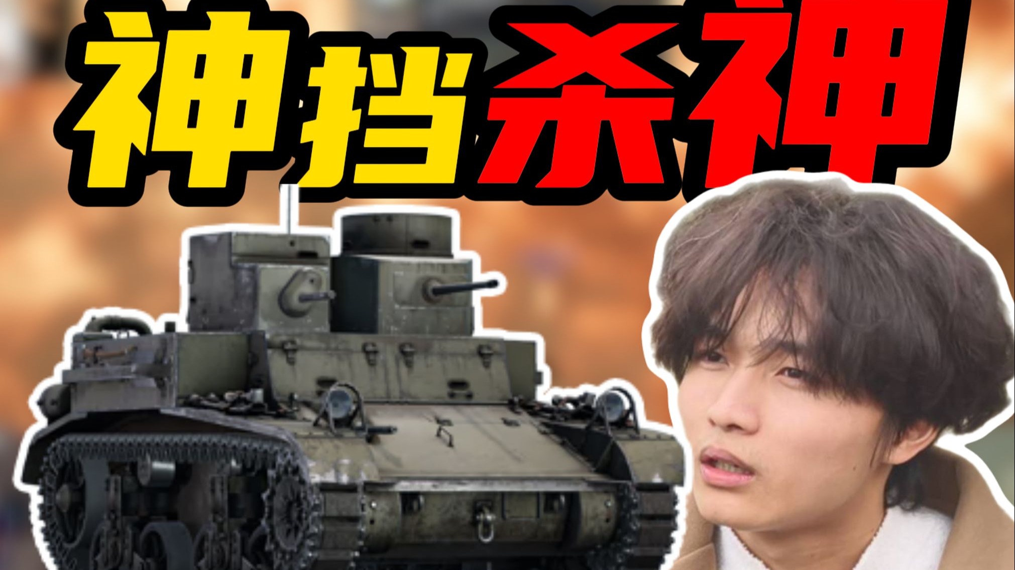 几块铁皮,几把机枪,就能到现代房嚣张?没有主炮的M2A2现代房神挡杀神?!-锲之木栖-锲之木栖-哔哩哔哩视频