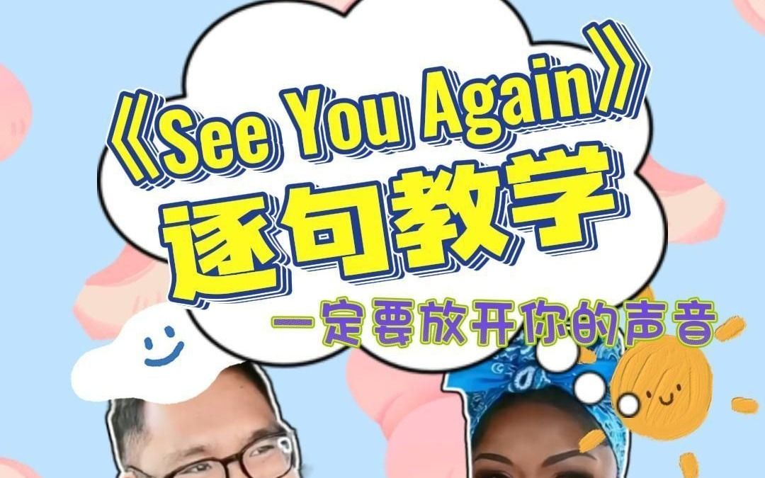 《See You Again》逐句教学,注意千万不要有鼻音哦哔哩哔哩bilibili