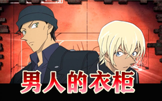 我数出了赤井秀一和安室透有多少衣服 哔哩哔哩 Bilibili