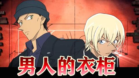 我数出了赤井秀一和安室透有多少衣服 哔哩哔哩