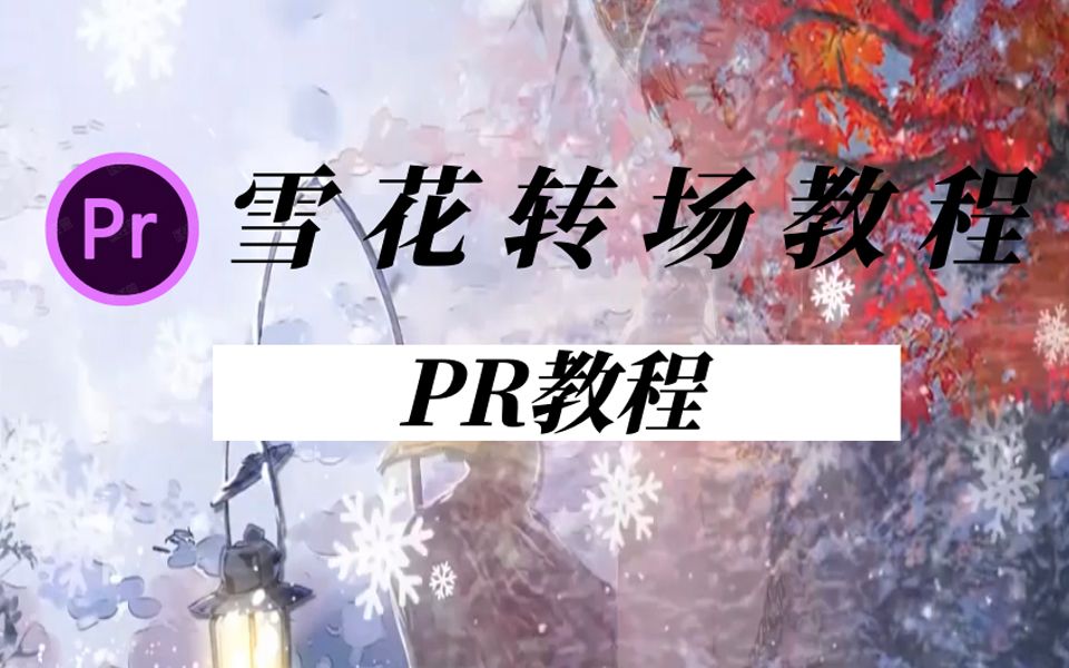 【PR转场】古风必备转场之雪花转场教程,混剪CP必备,内附素材!哔哩哔哩bilibili