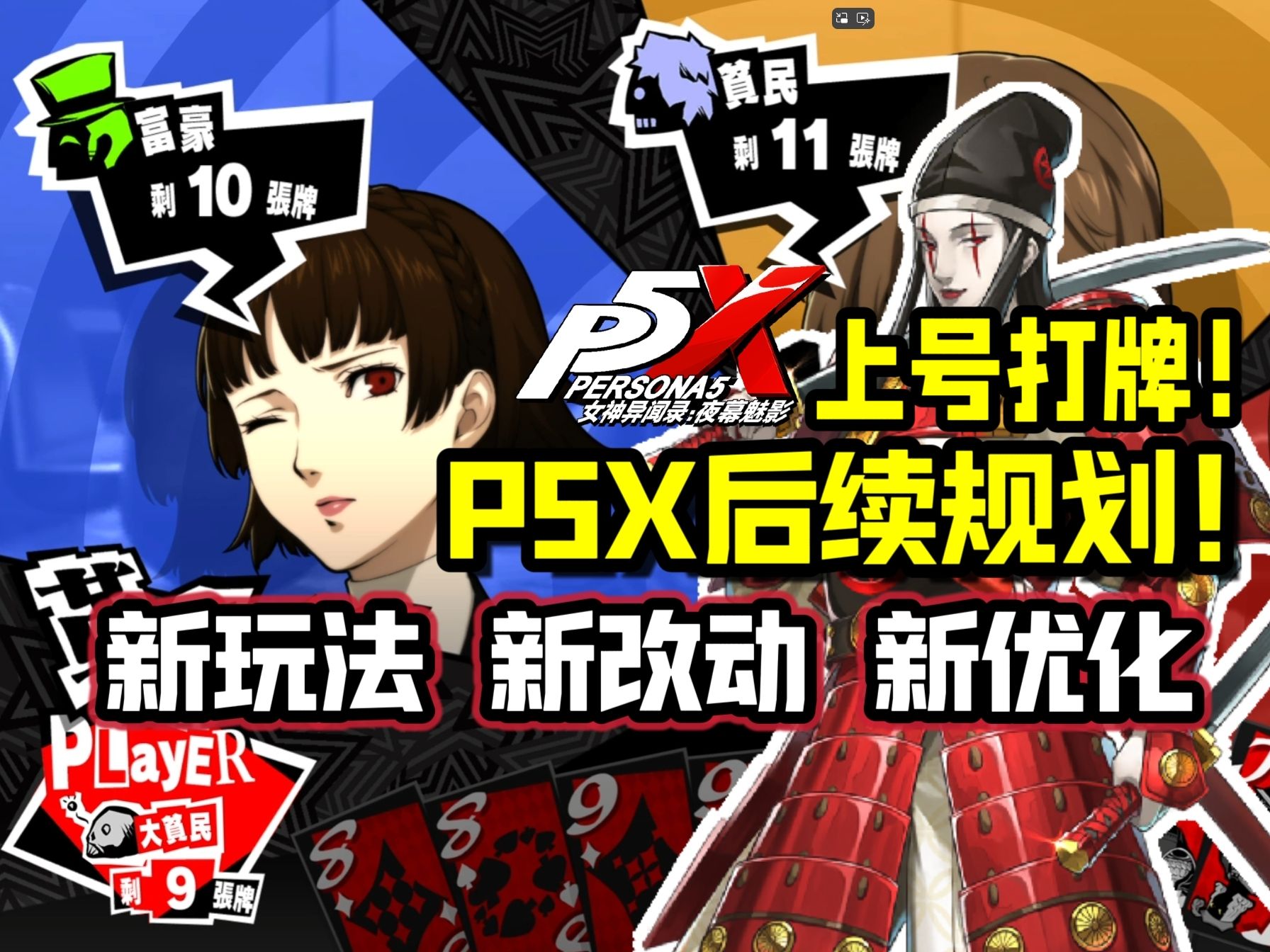 【P5X】打宫殿不如打牌!新都市玩法&多种战斗玩法来了!各功能优化及调整即将实装—开发者专栏第4期内容汇总哔哩哔哩bilibili女神异闻录5手游情报