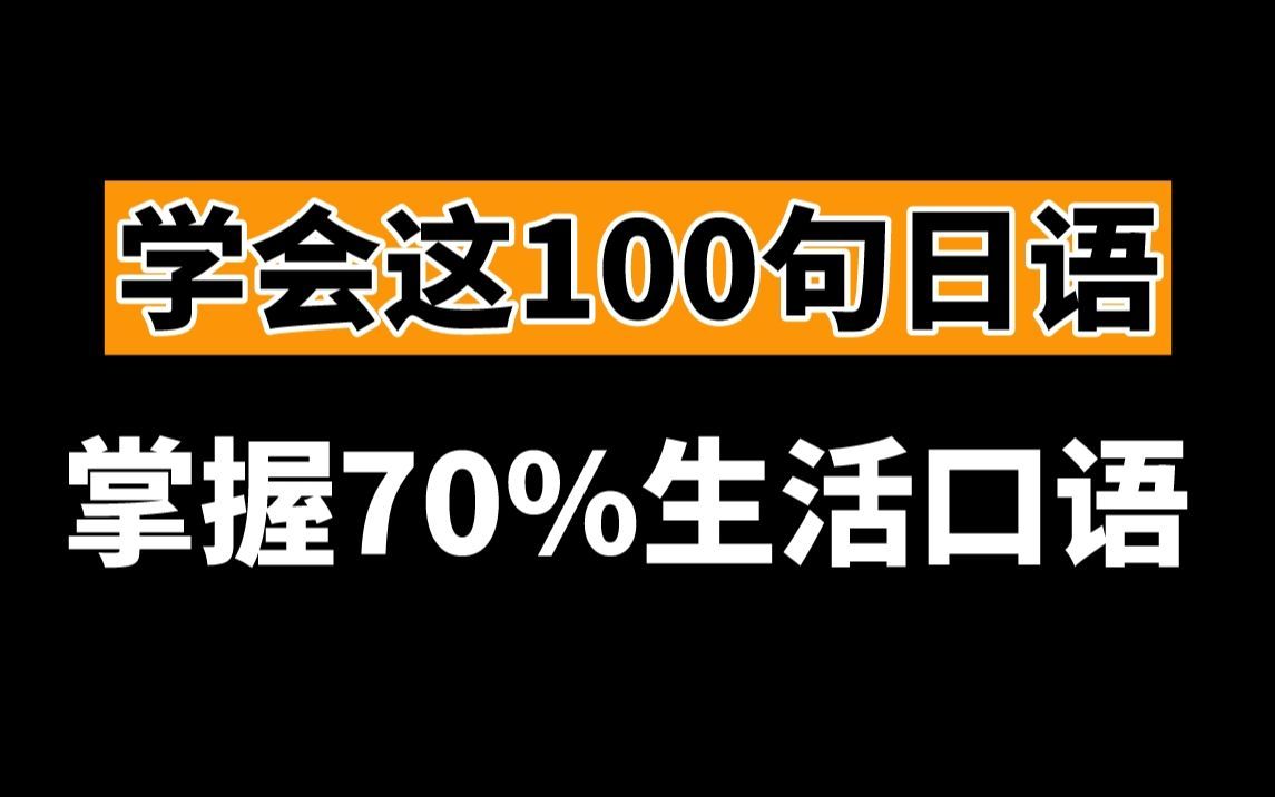 日语入门带读!学会这100句日语短句,你就掌握了70%的生活口语,初学日语也能轻易学会,新手小白记得收藏!哔哩哔哩bilibili