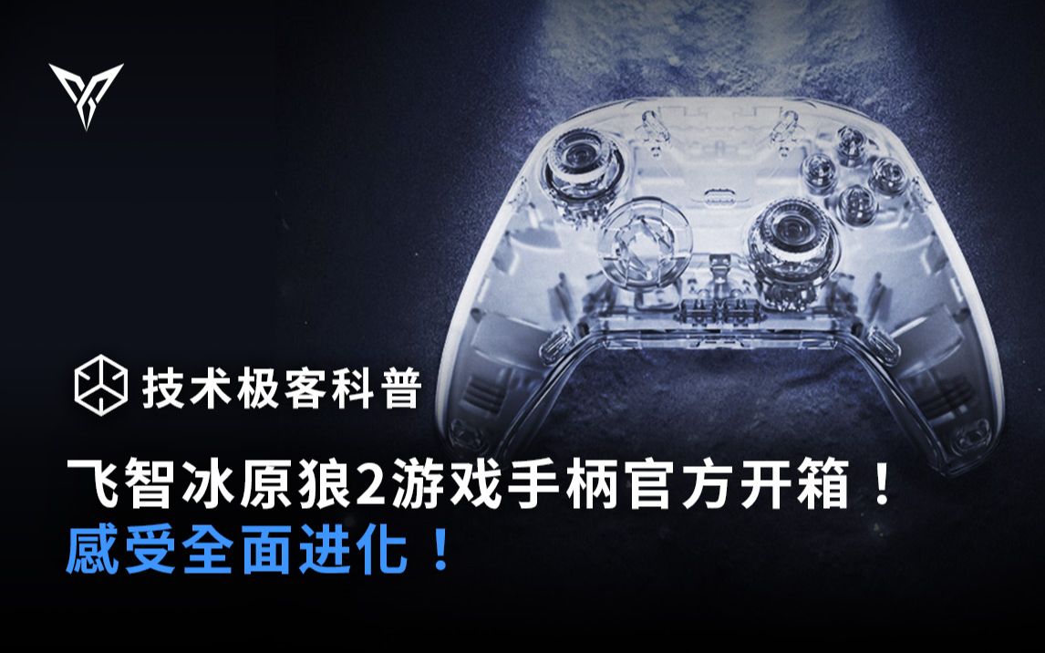 科技技术科普丨飞智冰原狼2游戏手柄官方开箱!感受全面进化!哔哩哔哩bilibili