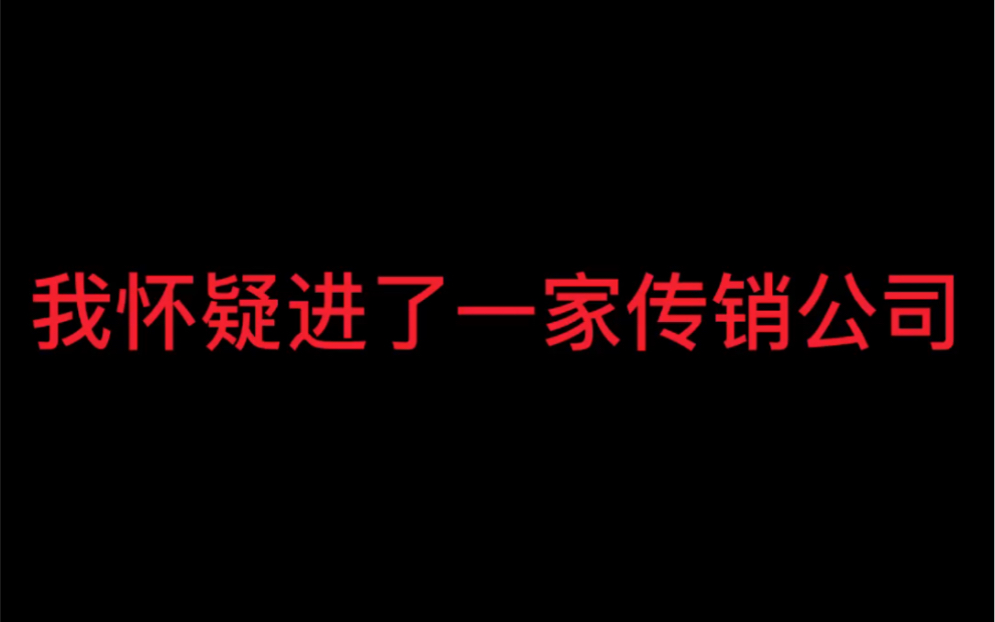 我怀疑自己进了一家奇葩的电商公司(传销公司)?哔哩哔哩bilibili