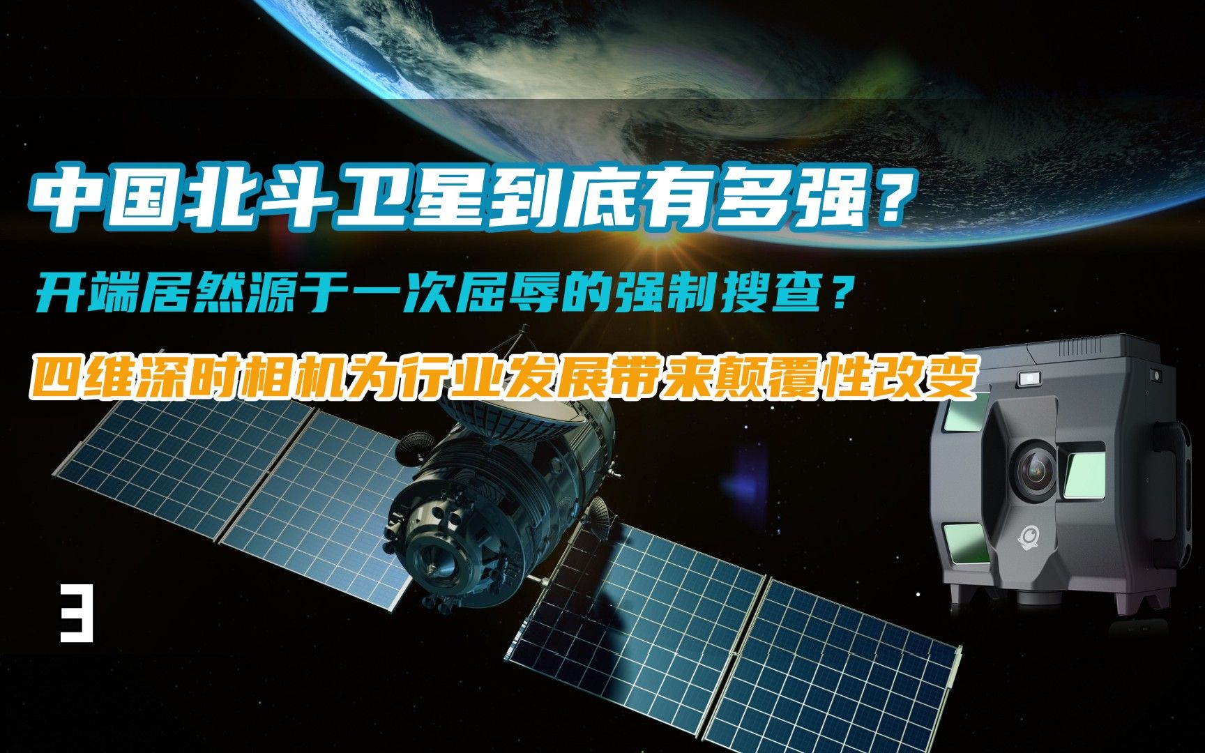 [图]中国的北斗卫星到底有多强？(下)｜全球首款内置北斗系统的地面厘米级别测绘空间采集设备——四维深时相机现已上线！