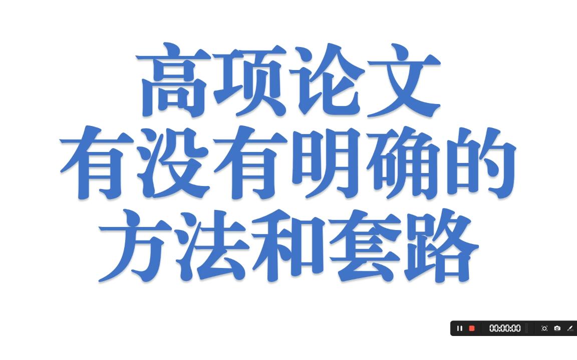 高项论文有没有明确的套路哔哩哔哩bilibili