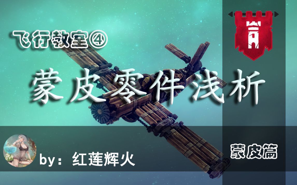 【红莲】besiege围攻 飞行教室④ 蒙皮零件浅析哔哩哔哩bilibili