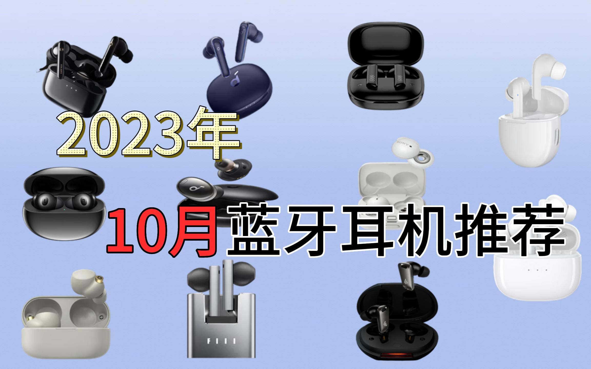 2023年10月高性价比【蓝牙耳机】推荐,各大品牌各个价位的都有,满足你的需求,双十一超值入手!!!哔哩哔哩bilibili