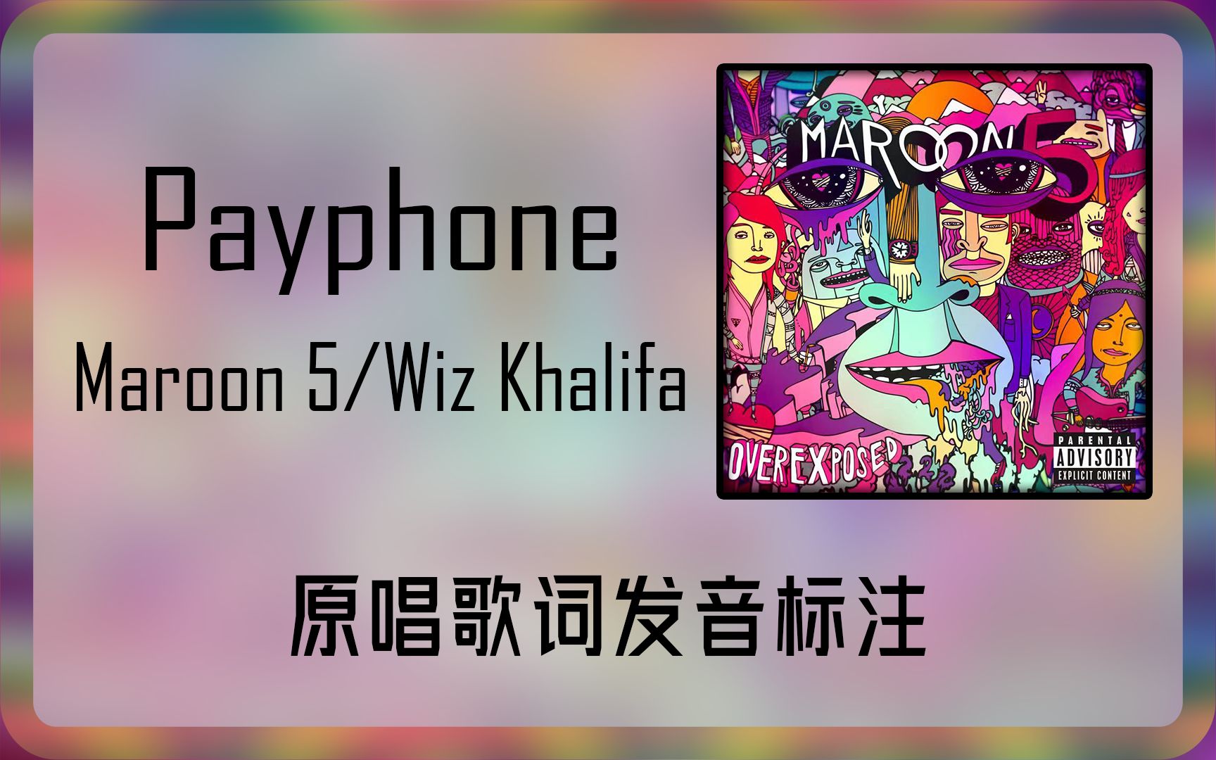 [图]跟着原唱学原曲：Payphone - Maroon 5/Wiz Khalifa歌词发音标注 童话般的二人生活变得遥不可及