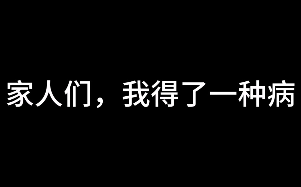 [图]我得了一种怪病……