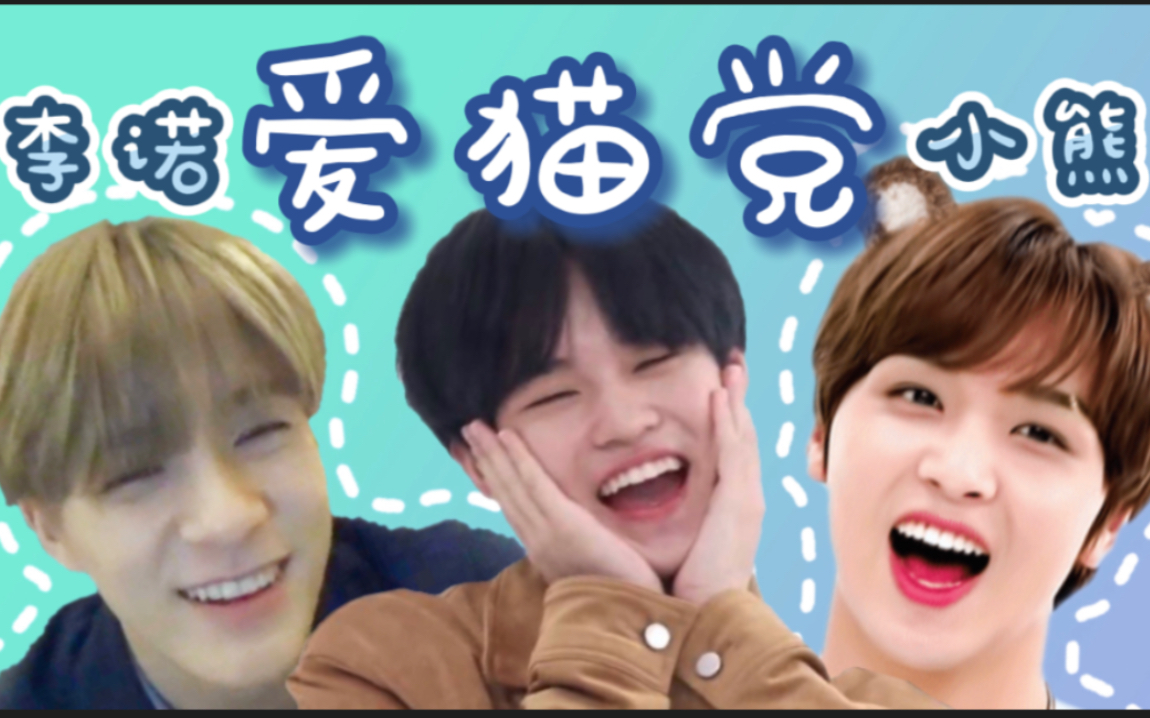 [图][辰乐xJeno x楷灿] 爱猫党对乐乐毫不吝啬的爱 / NCT DREAM 诺乐 小熊line 叠