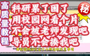 Download Video: 一个很短的实用攻略，校园网看片会被大学开除吗