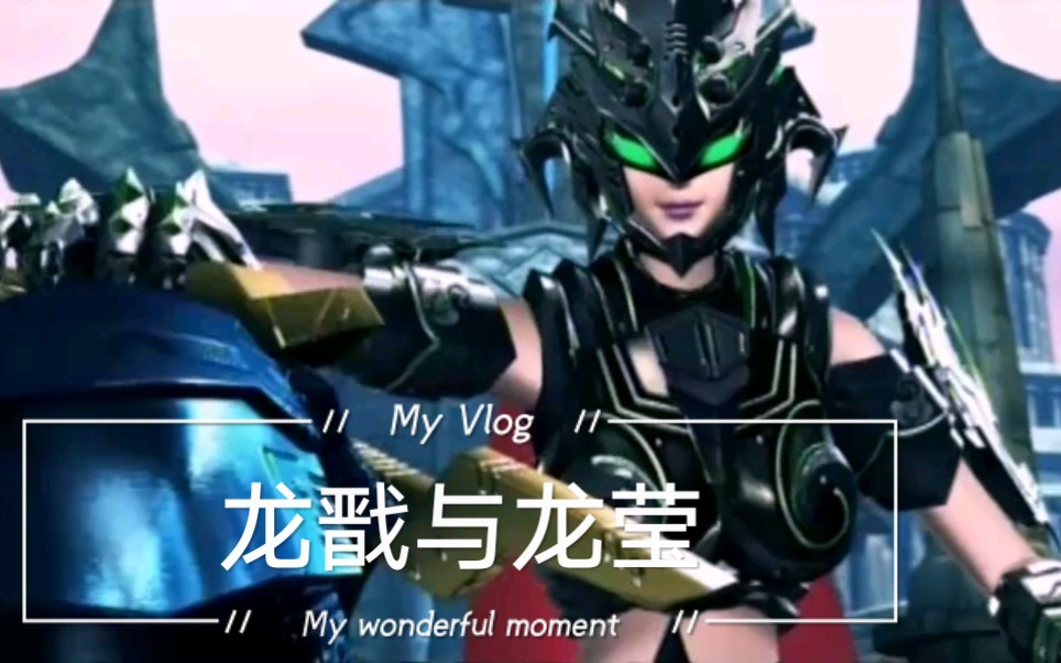 超兽武装之仁者无敌超兽武装之勇者无惧剪辑龙戬与龙莹