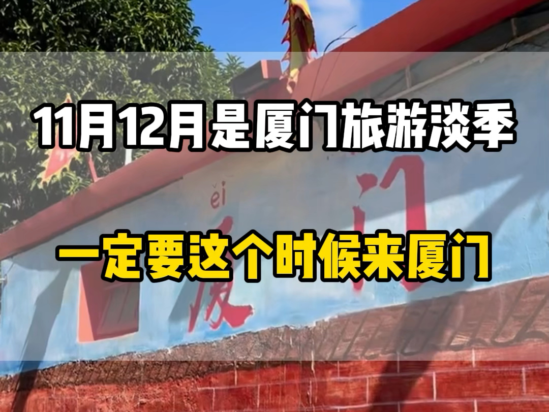 十一月份十二月份淡季,中老年人两个人来到厦门玩5天4晚需要多少?看完这个视频您就知道了#厦门旅游攻略 #厦门旅行 #鼓浪屿哔哩哔哩bilibili