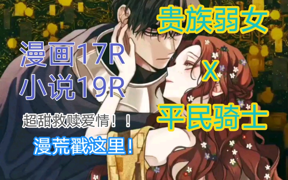 [图]【恋爱漫画】超甜救赎爱情 柔弱菟丝花X只对你温柔