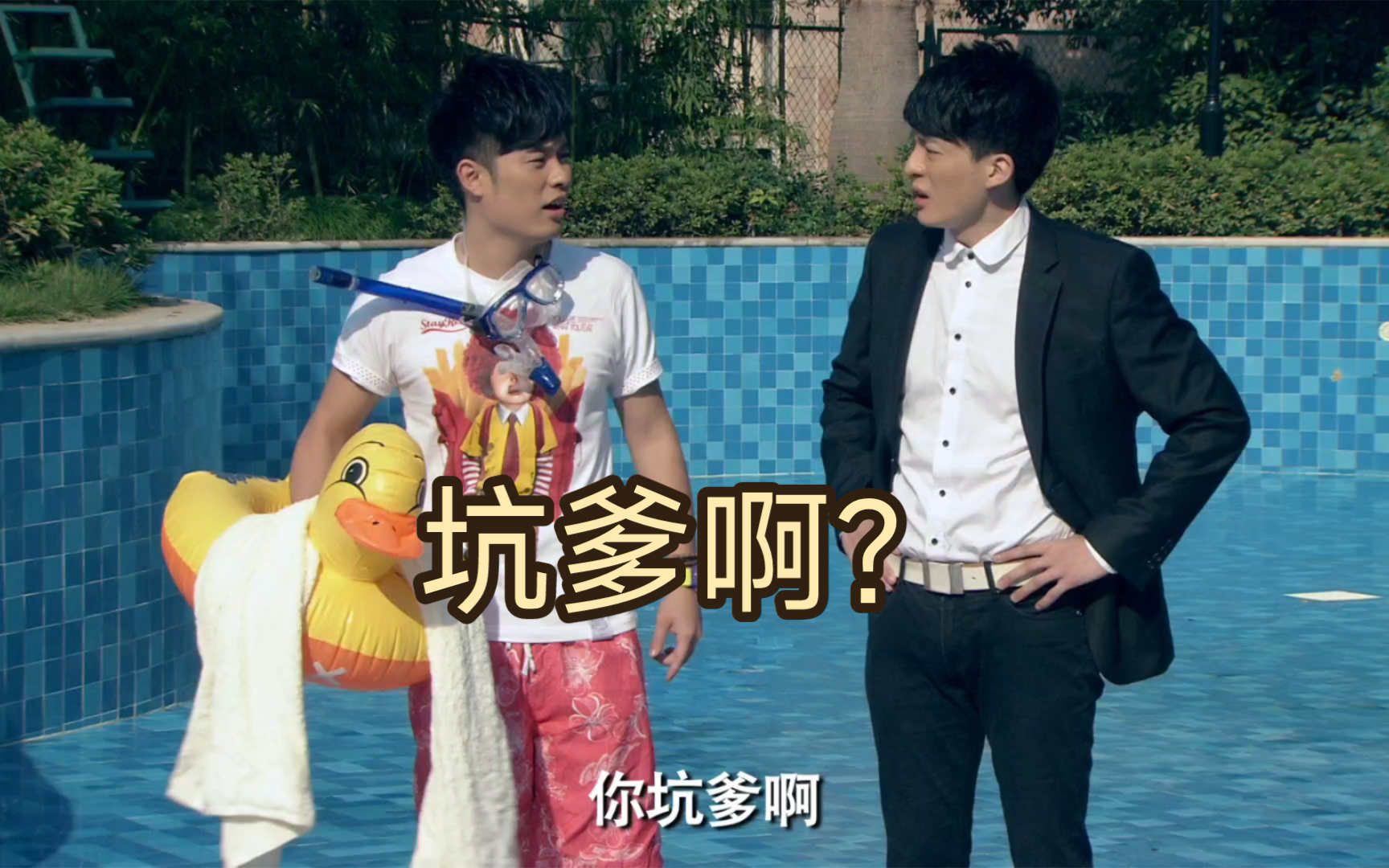 【爱情公寓爆笑合集】子乔,曾小贤开办泳装派对!